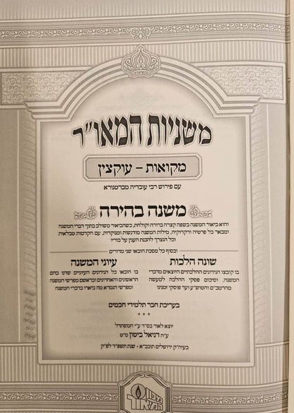 סט משניות מבוארות המאור משנה בהירה עם שונה הלכות ועיוני המשנה סט ט"ו כרכים / ששה סדרי משנה הוצאת מכון המאור