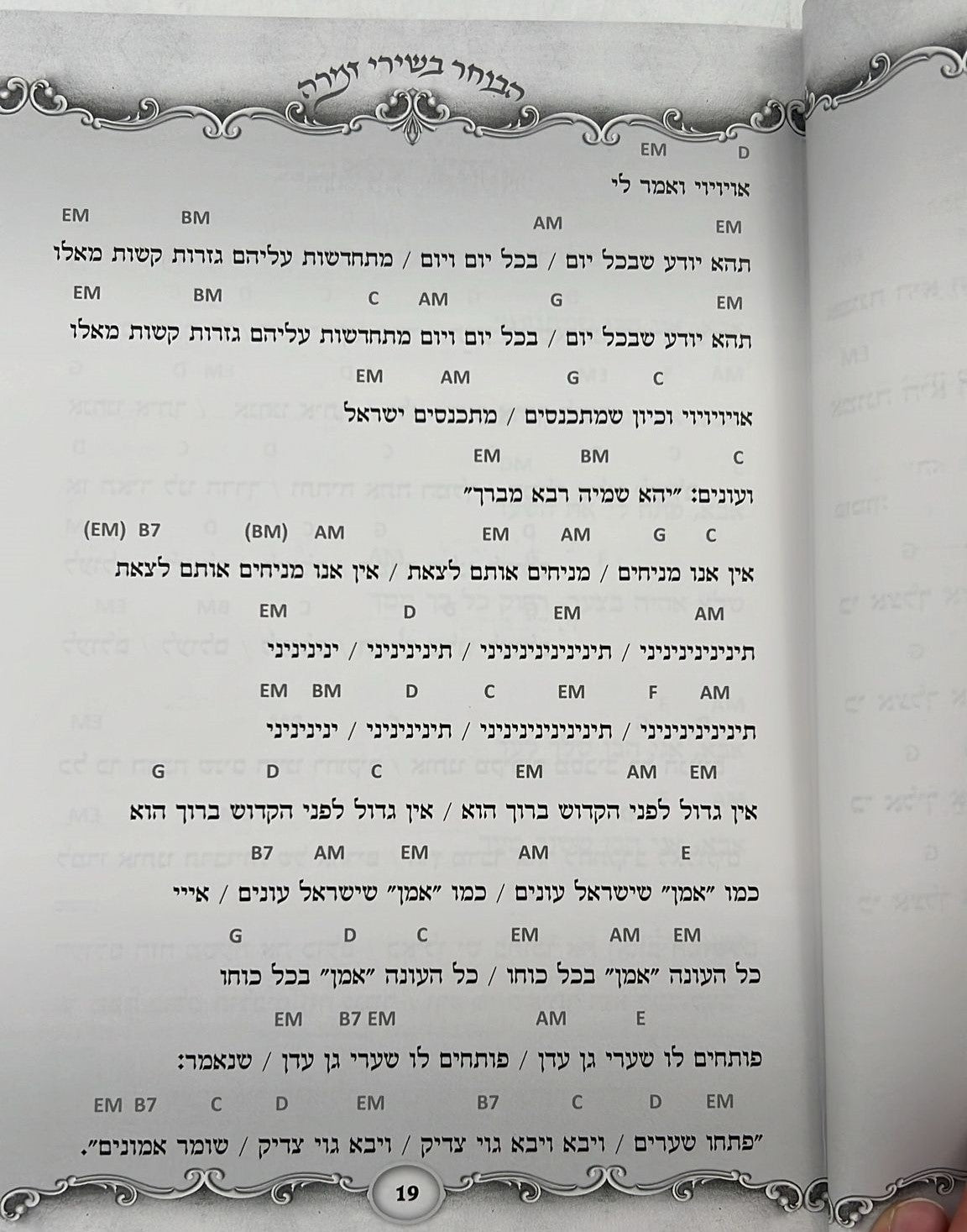 הבוחר בשירי זמרה - משירי וניגוני אש קודש / הרב רונן חזיזה שליט"א