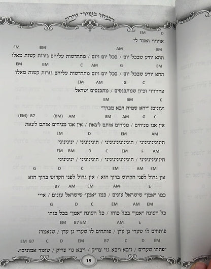 הבוחר בשירי זמרה - משירי וניגוני אש קודש / הרב רונן חזיזה שליט"א