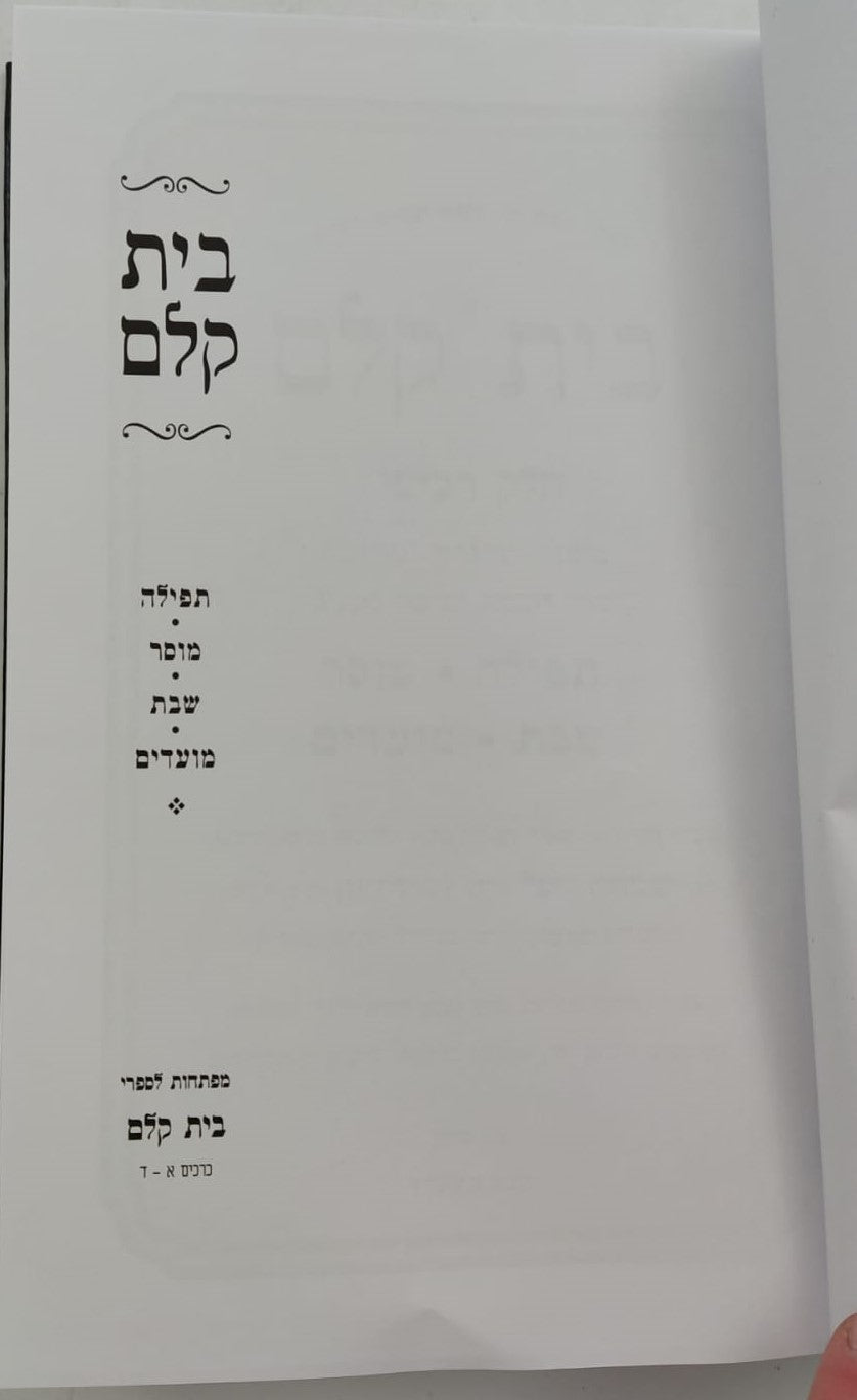 בית קלם - תפילה ומוסר / כתבי הסבא מקלם