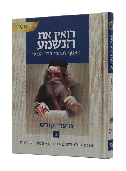 רואין את הנשמע - מאסף לכתבי הרב הנזיר - מועדי קודש ב' כרכים