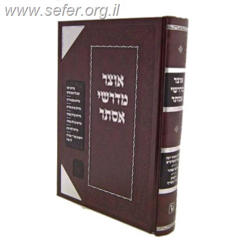 אוצר מדרשי אסתר זכרון אהרון