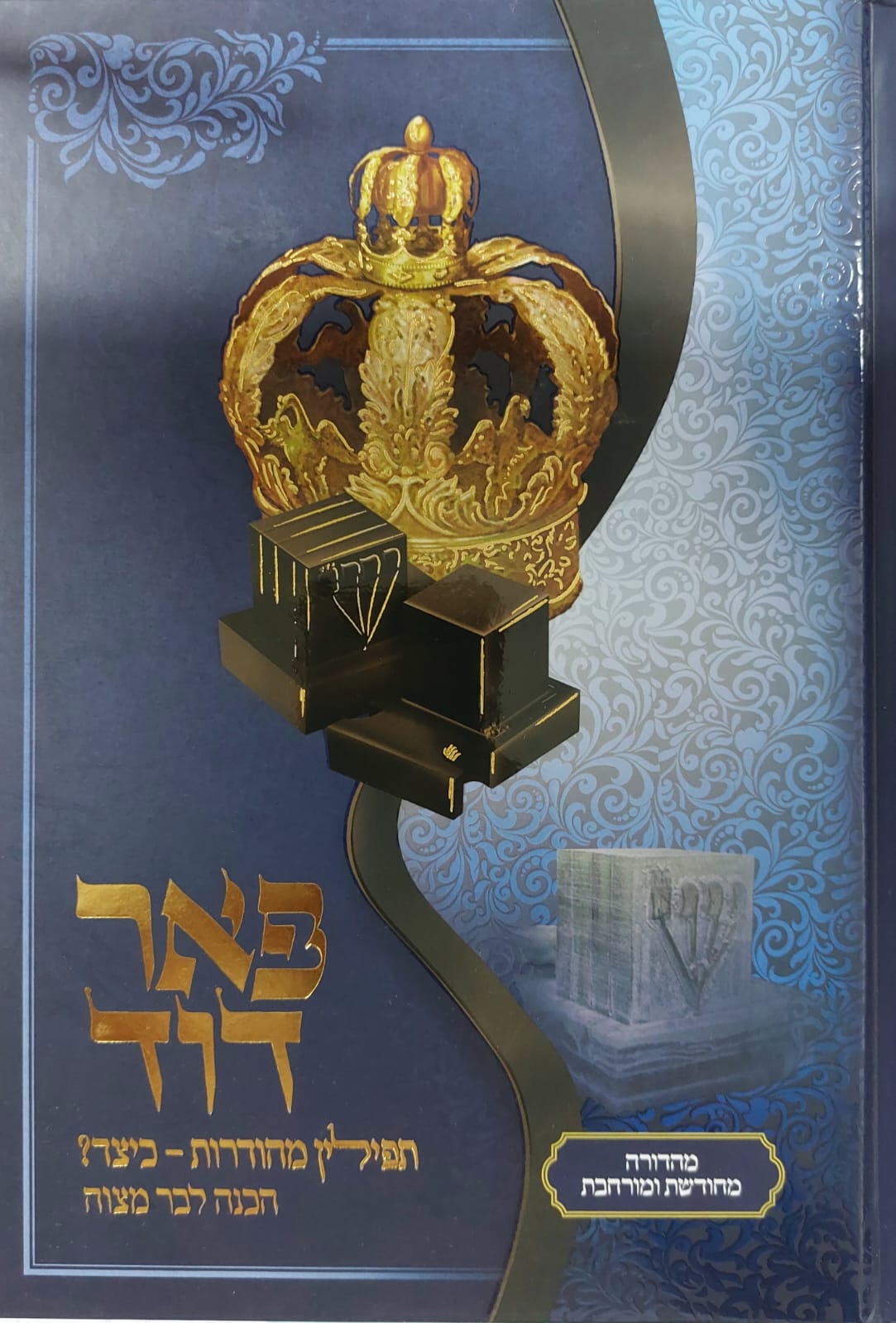 פאר דוד - הכנה לבר מצוה