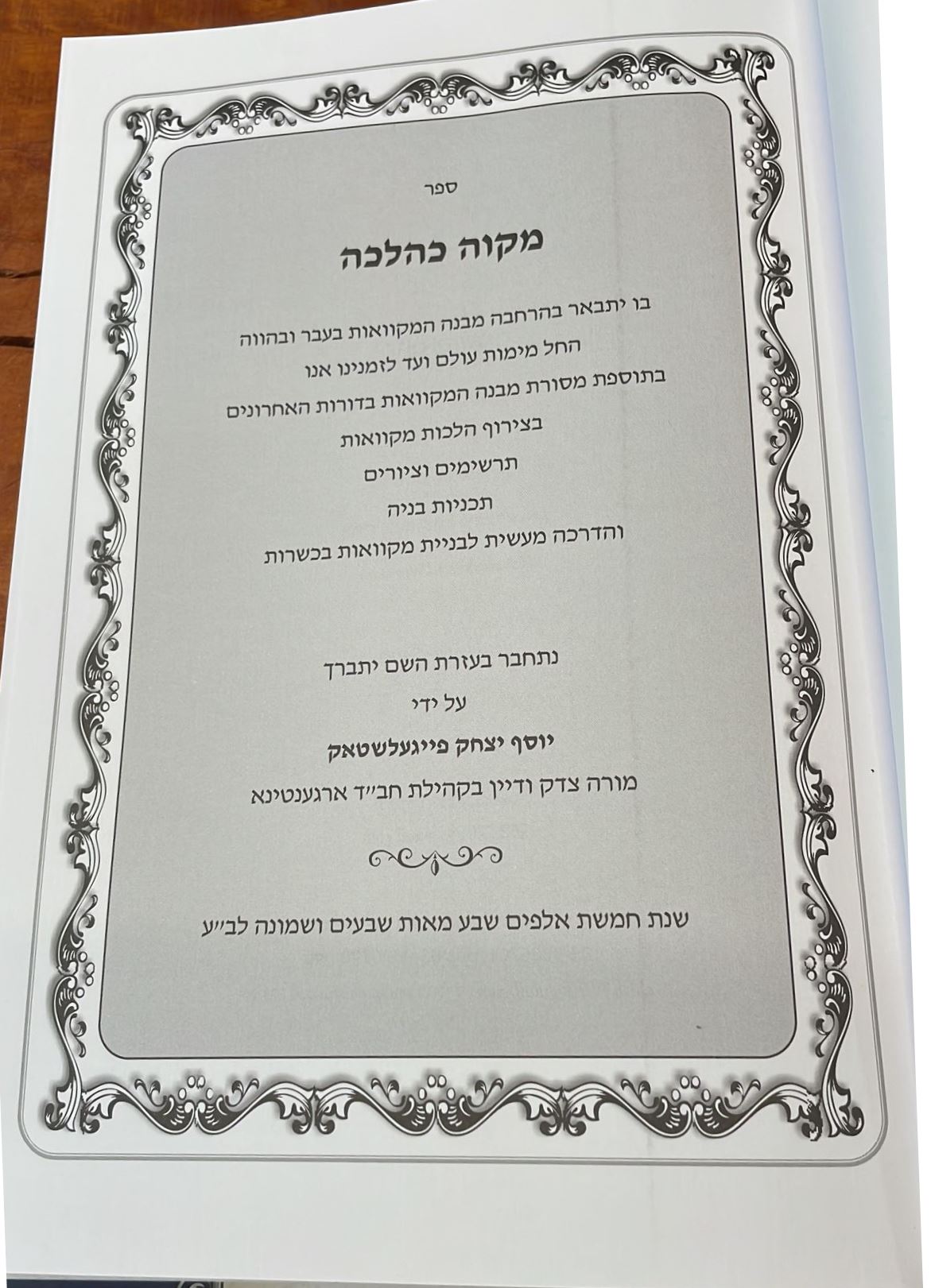 מקוה כהלכה - הלכות מקוואות הלכה למעשה