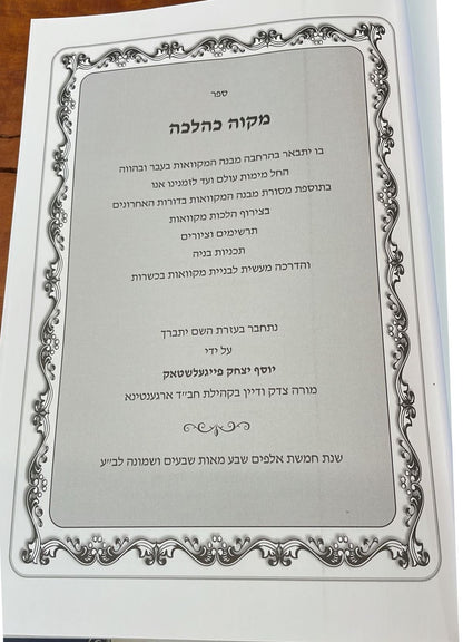 מקוה כהלכה - הלכות מקוואות הלכה למעשה