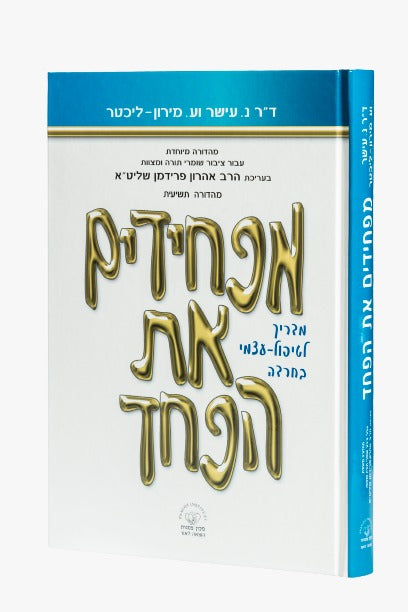 מפחידים את הפחד - מדריך לטיפול עצמי בחרדה / הרב אהרון פרידמן