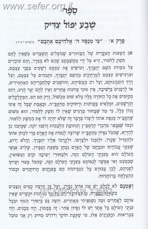 ספר שבע יפול צדיק