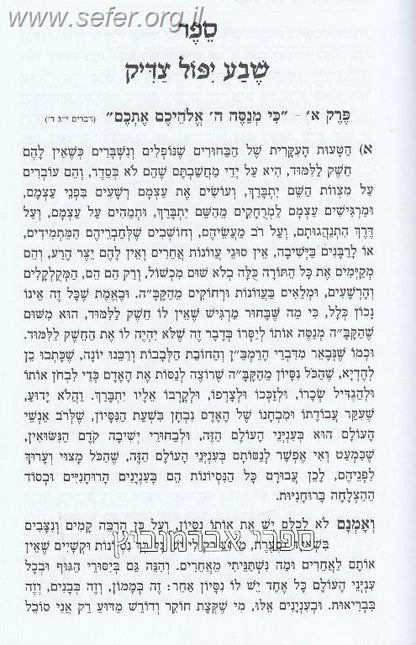 ספר שבע יפול צדיק
