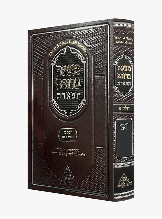 משנה ברורה 'תפארת' - עם ליקוט פסקי גדולי ספרד כרך א' / חלק ב'