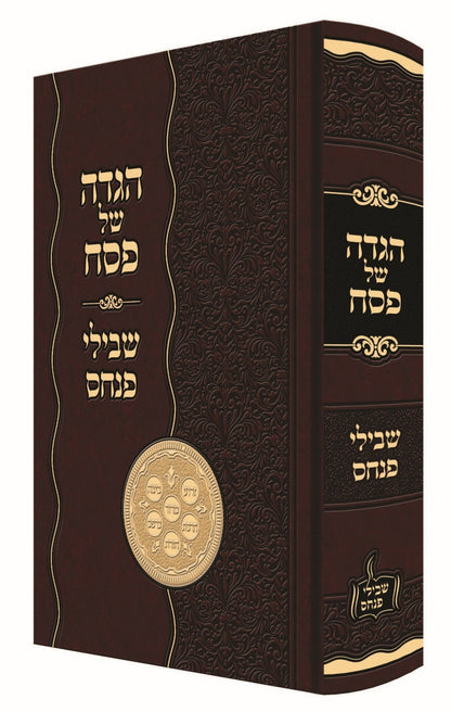הגדה של פסח - שבילי פנחס / הרה"ג רבי פנחס פרידמאן שליט"א