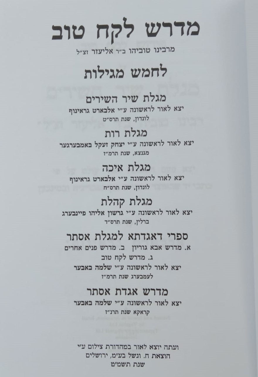 מדרש לקח טוב - חמש מגילות / מהדורת בובר