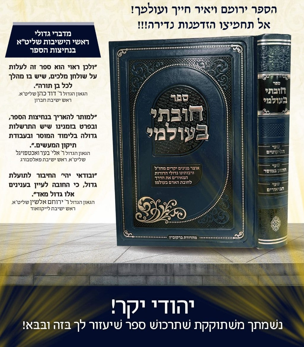 חובתי בעולמי - אוצר פנינים יקרים מחז"ל / חובת האדם בעולמו