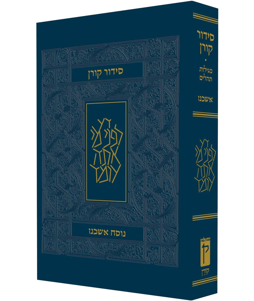 סידור קורן לשליח ציבור / נוסח אשכנז