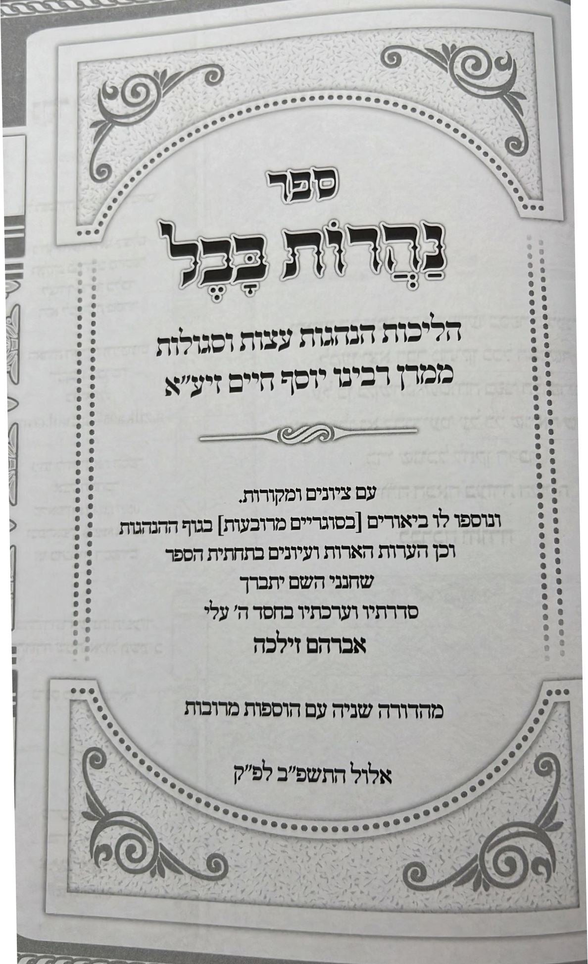 נהרות בבל - הליכות הנהגות עצות וסגולות ממרן רבינו יוסף חיים זיע"א