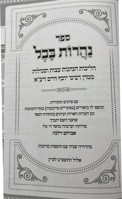 נהרות בבל - הליכות הנהגות עצות וסגולות ממרן רבינו יוסף חיים זיע"א