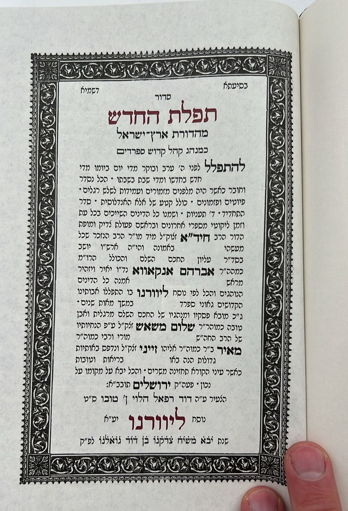 סידור תפילת החודש החדש - פורמט גדול / ליוורנו