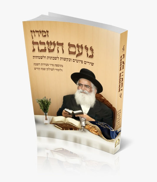 זמירון - נועם השבת / רבינו יורם מיכאל אברג'ל זיע"א