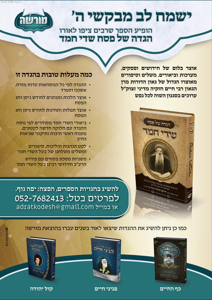 הגדה של פסח - שדי חמד / ר' חיים חזקיה מדיני זצוק"ל
