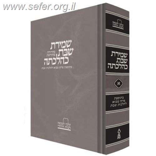 שמירת שבת כהלכתה החדש