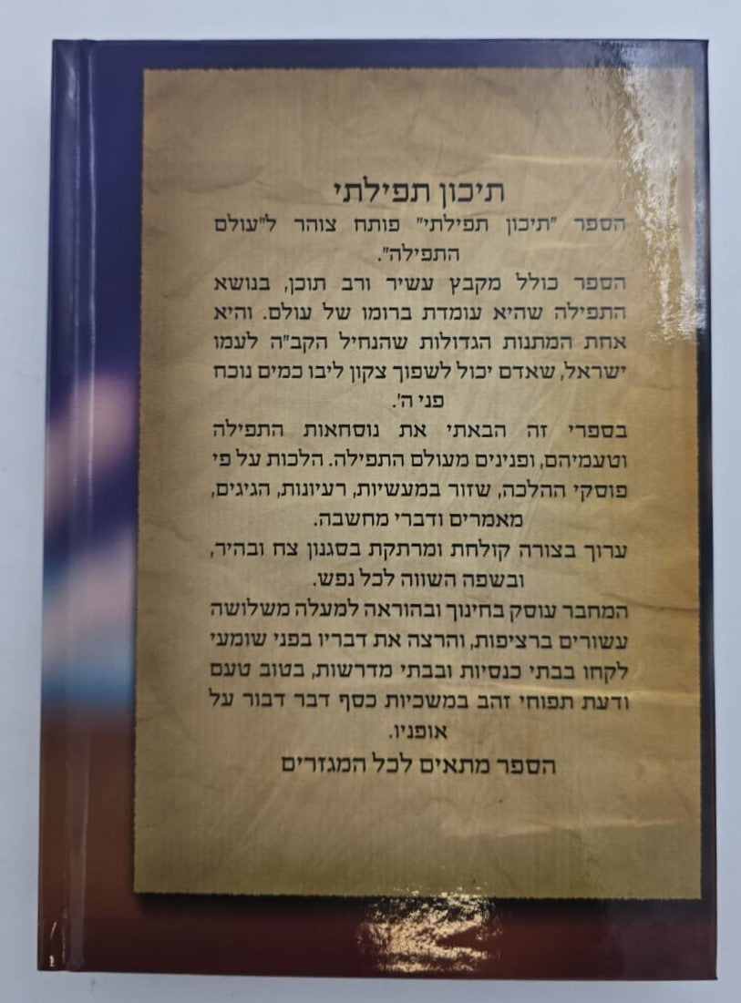 תיכון תפילתי - עולם התפילה / נוסח התפילה