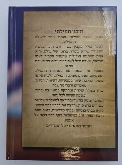 תיכון תפילתי - עולם התפילה / נוסח התפילה