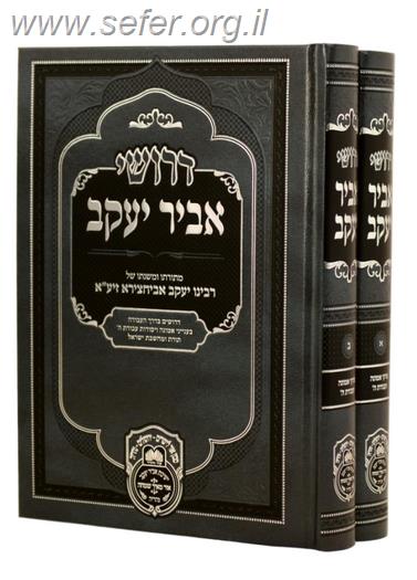 דרושי אביר יעקב ד' כרכים - ר' יעקב אביחצירא זיע"א / עוז והדר