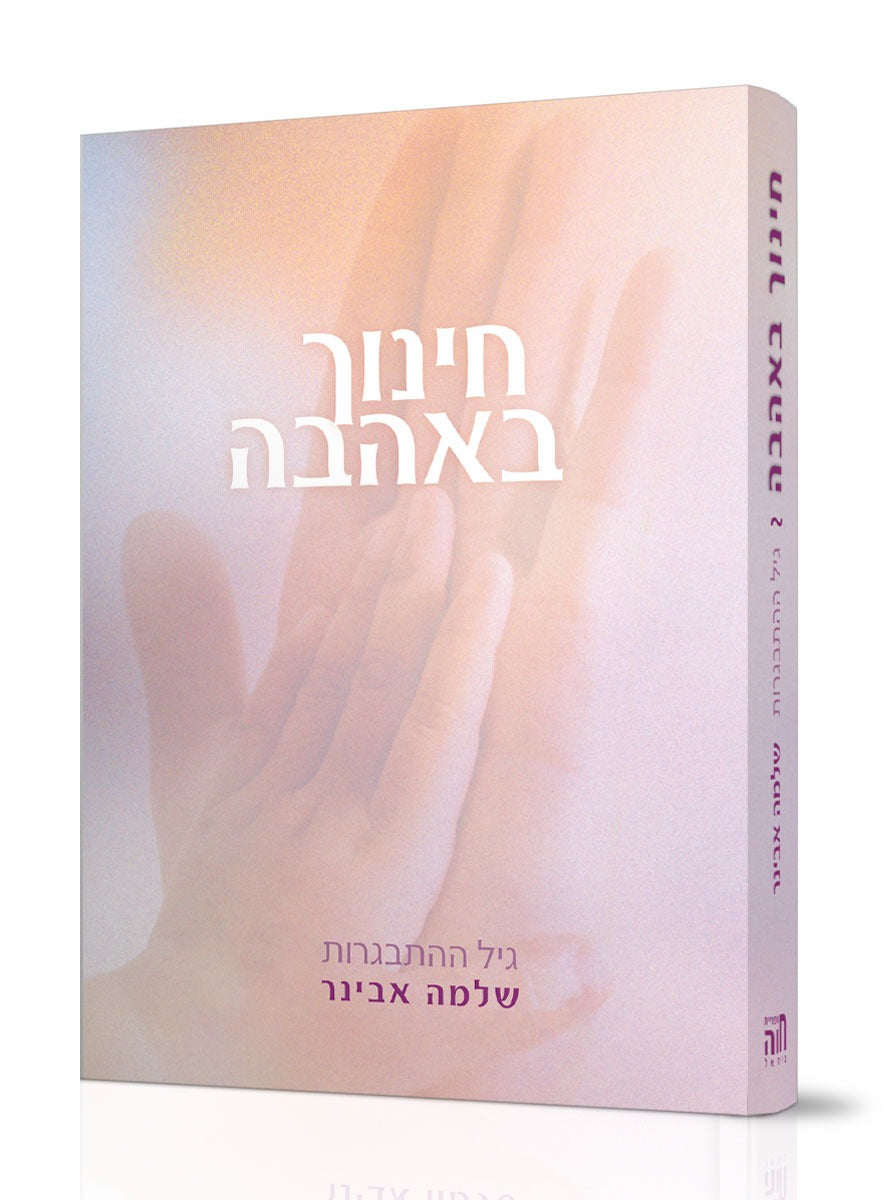 חינוך באהבה - גיל ההתבגרות חלק ב' / הרב שלמה אבינר