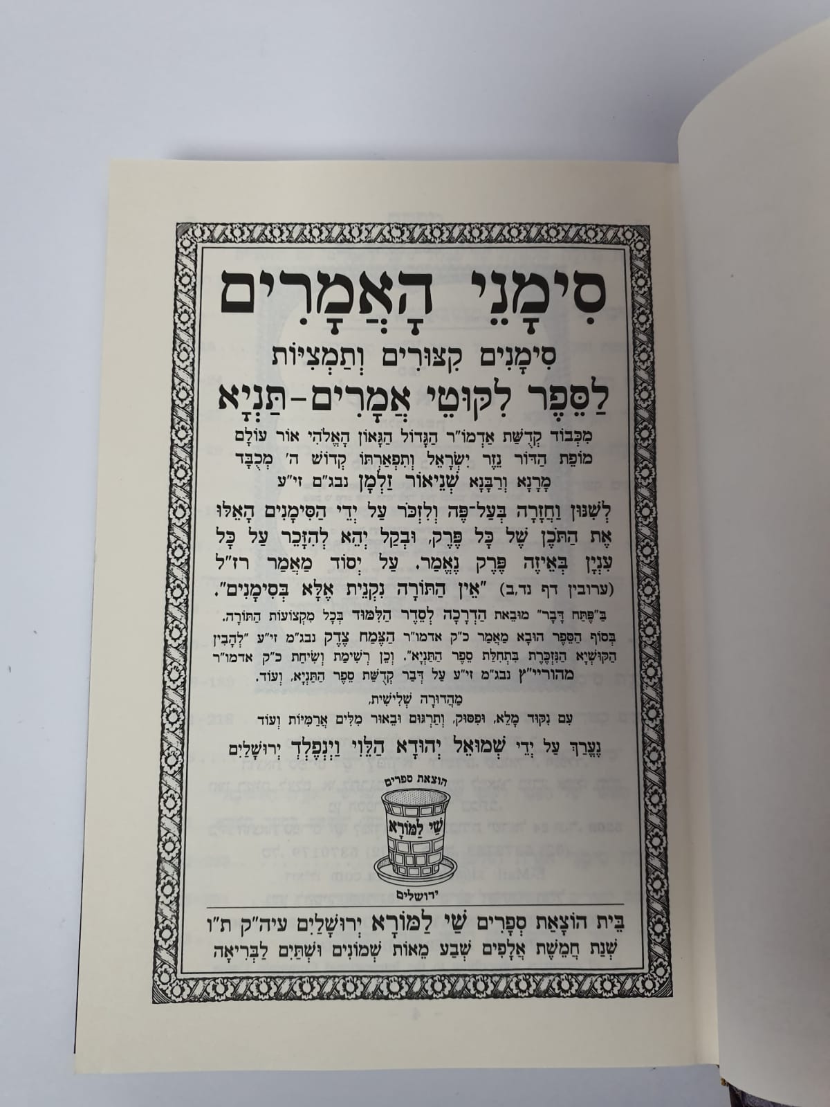 סימני האמרים - סימנים, קיצורים ותמציות - לספר ליקוטי אמרים תניא / שי למורא