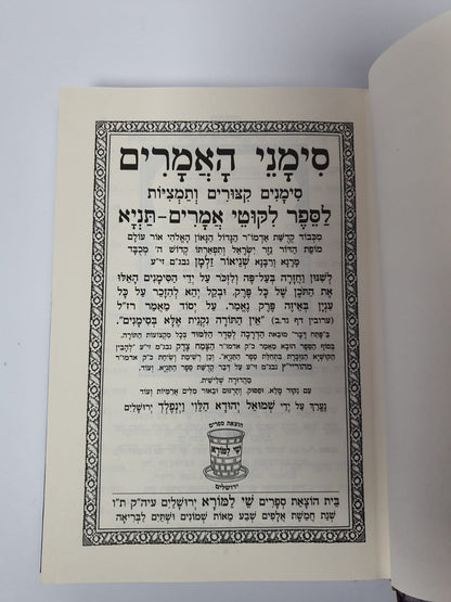 סימני האמרים - סימנים, קיצורים ותמציות - לספר ליקוטי אמרים תניא / שי למורא