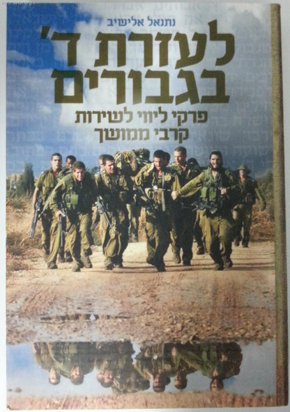 לעזרת ה' בגיבורים - פרקי ליווי לשירות קרבי - פורמט גדול / נתנאל אלישיב