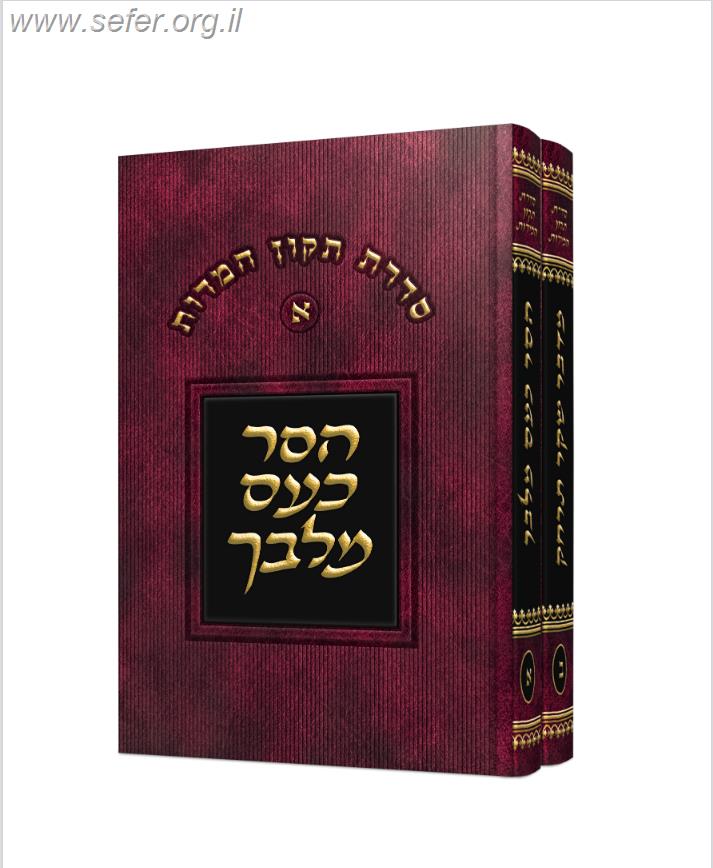 סדרת תיקון המידות - הסר כעס מלבך ומדבר שקר תרחק ב' כרכים