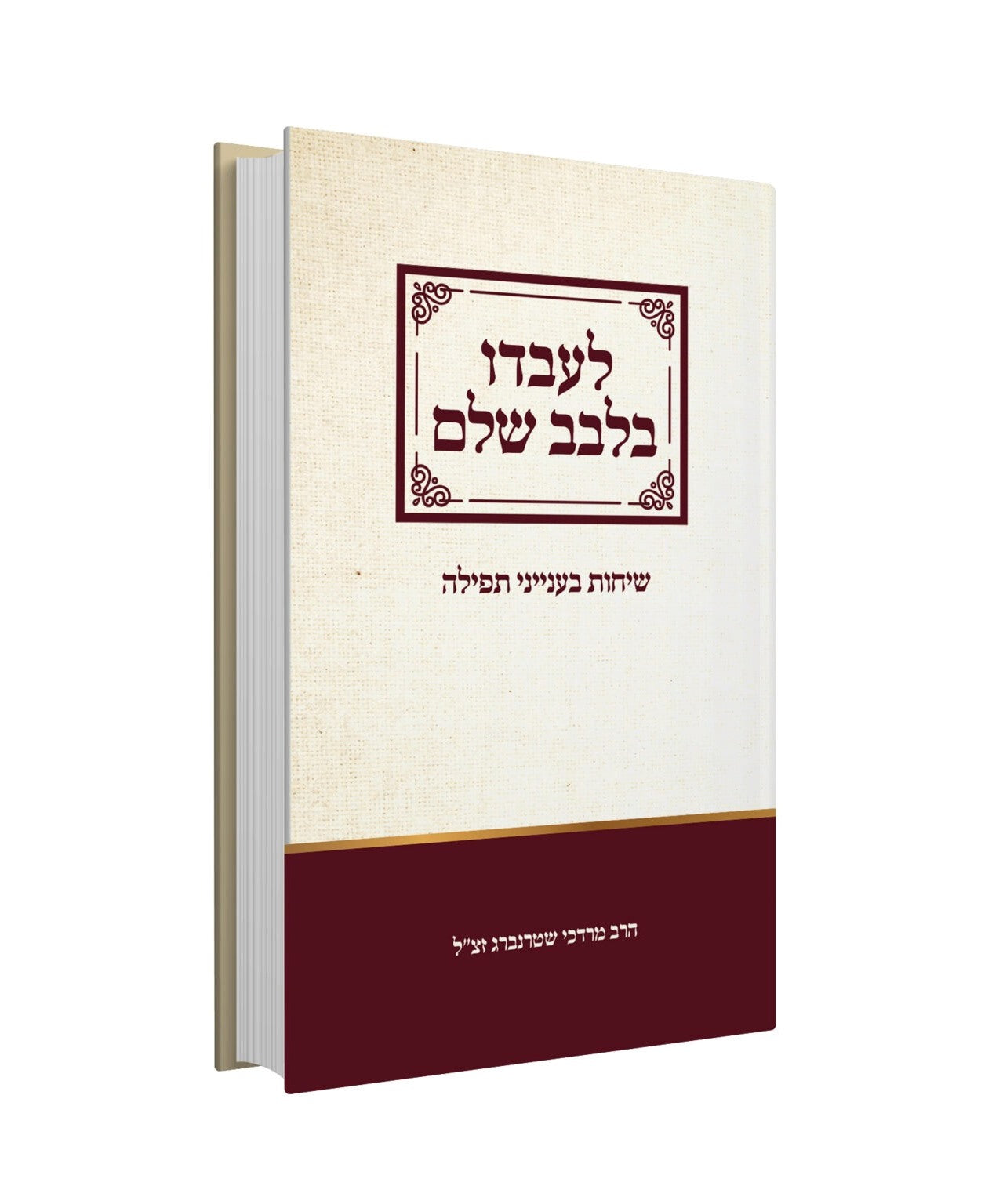 לעבדו בלבב שלם - שיחות בענייני תפילה / הרב מרדכי שטרנברג זצ”ל