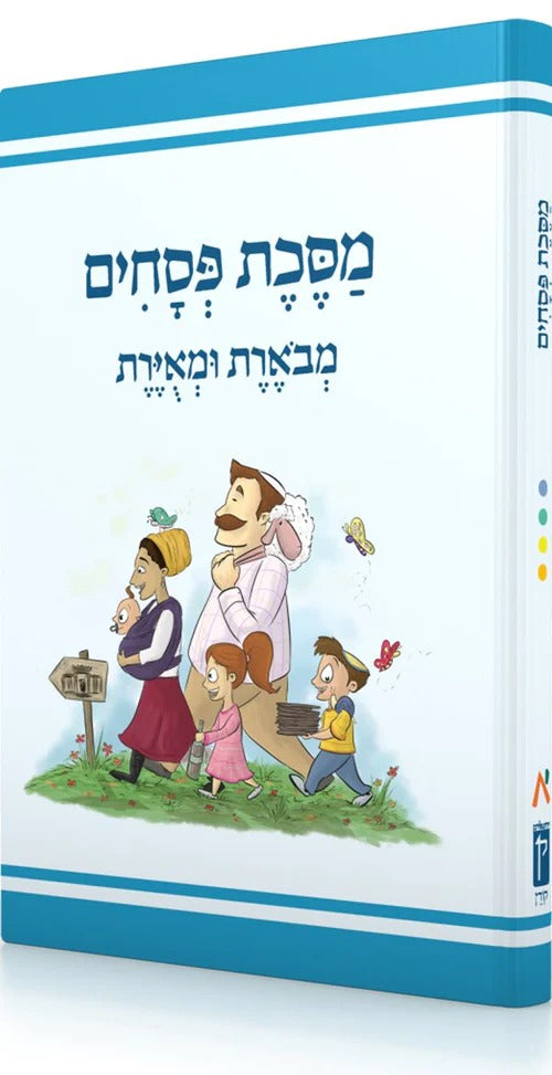 משנאות מסכת פסחים - משניות מצויירות ומבוארות