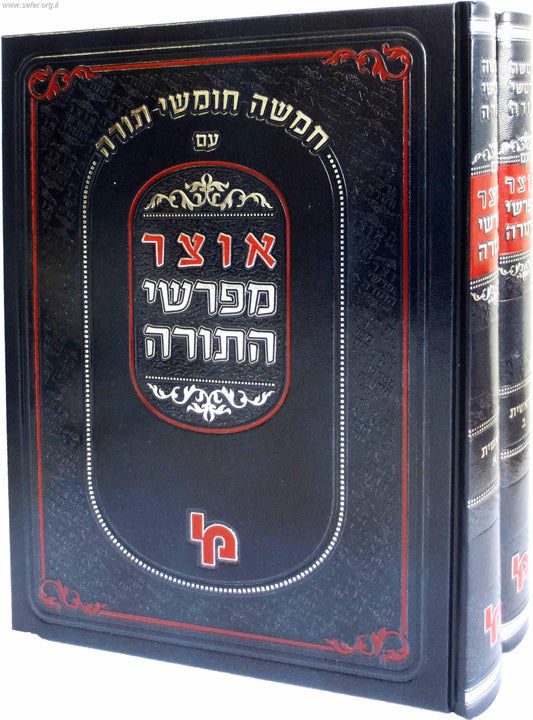 אוצר מפרשי התורה - שמות א' / מכון ירושלים