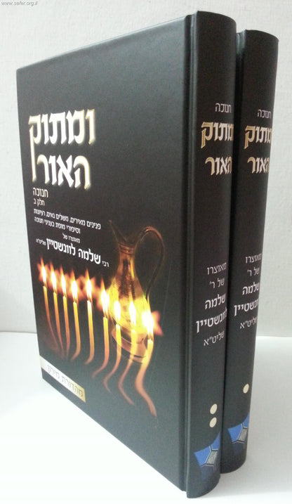 ומתוק האור - חנוכה ב' כרכים / הרב שלמה לוונשטיין