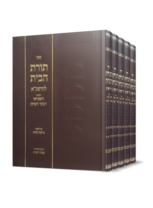 תורת הבית להרשב"א ה' כרכים - עם הבית השביעי ושער המים