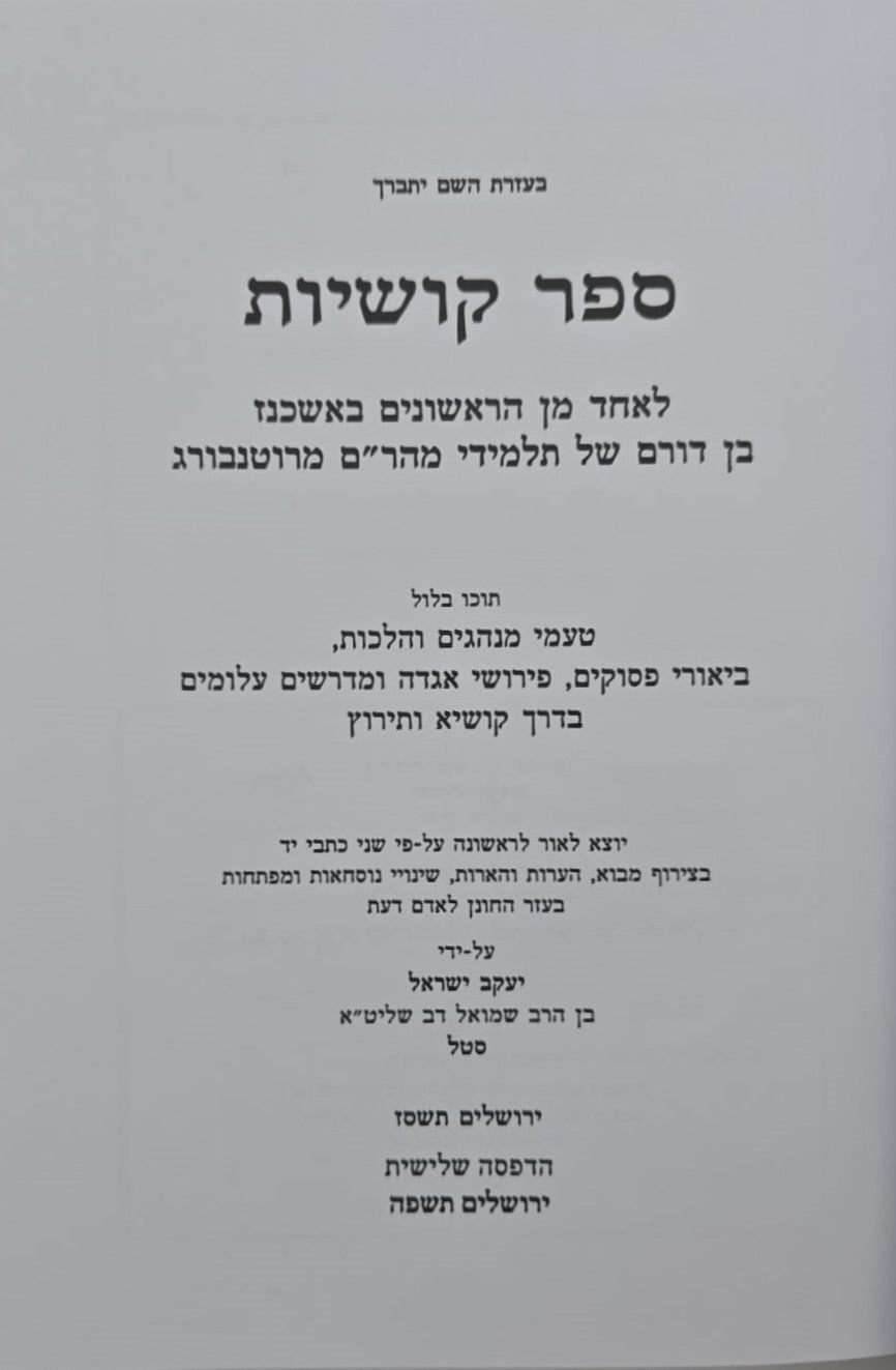 ספר קושיות לאחד מן הראשונים / טעמי הלכה ומנהג בדרך קושיא ותירוץ