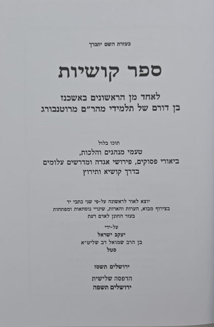 ספר קושיות לאחד מן הראשונים / טעמי הלכה ומנהג בדרך קושיא ותירוץ