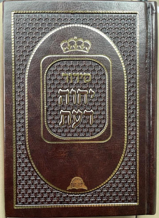 סידור יחוה דעת - בכריכת ׁPU (דמוי עור) / נוסח עדות המזרח