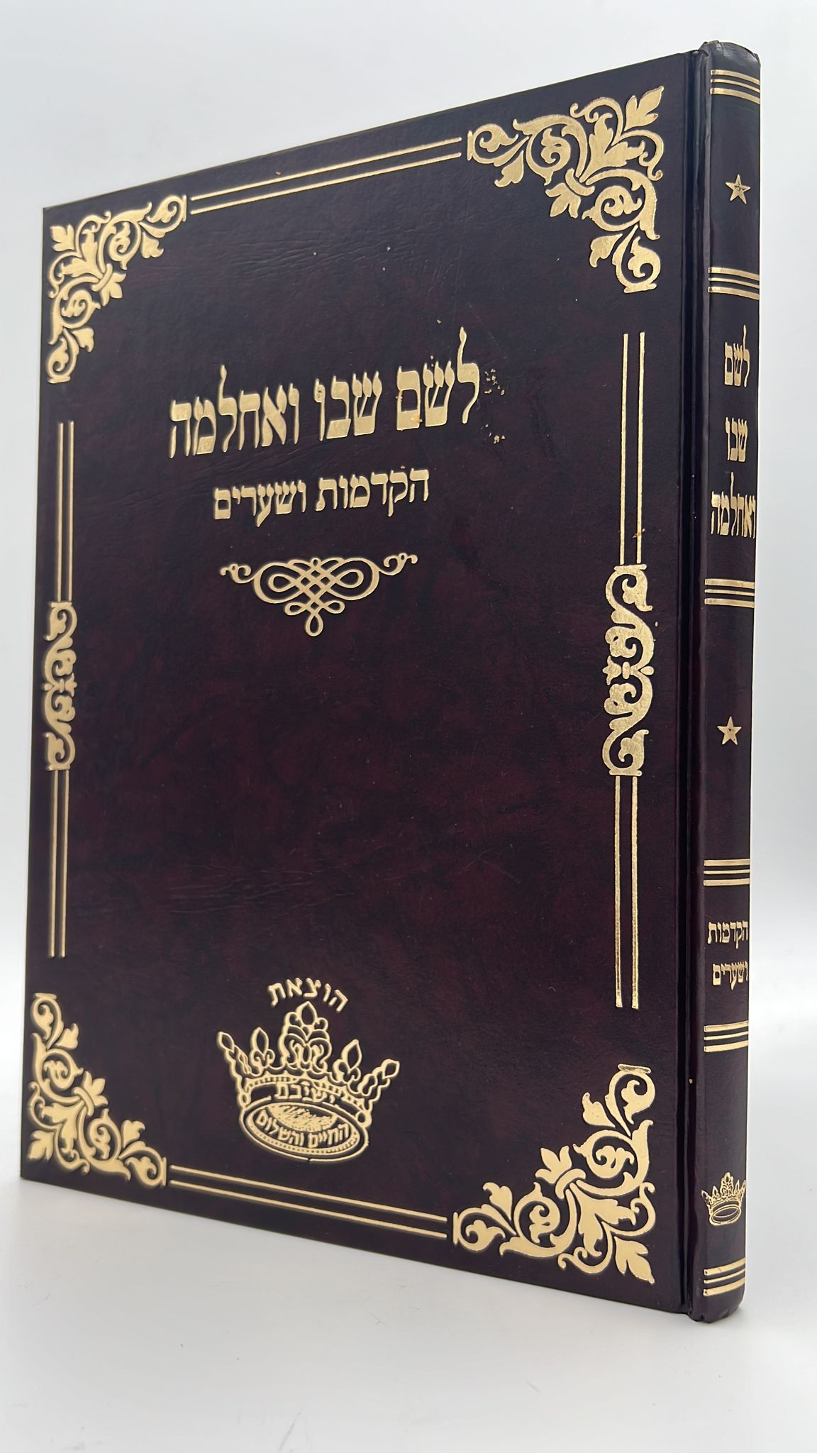 לשם שבו ואחלמה - הקדמות ושערים  - הוצאת ישיבת החיים והשלום / ר' שלמה אלישיב