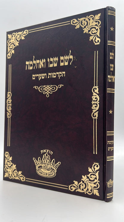 לשם שבו ואחלמה - הקדמות ושערים  - הוצאת ישיבת החיים והשלום / ר' שלמה אלישיב