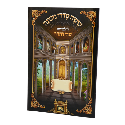 משניות לתלמידים מסכת מכות