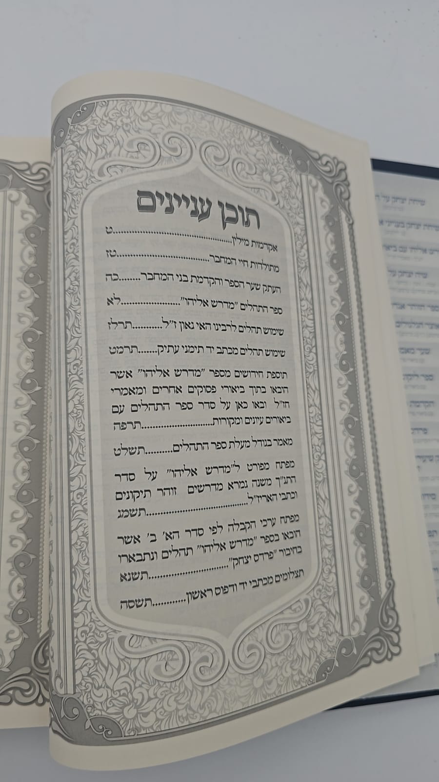 מדרש אליהו פרדס יצחק