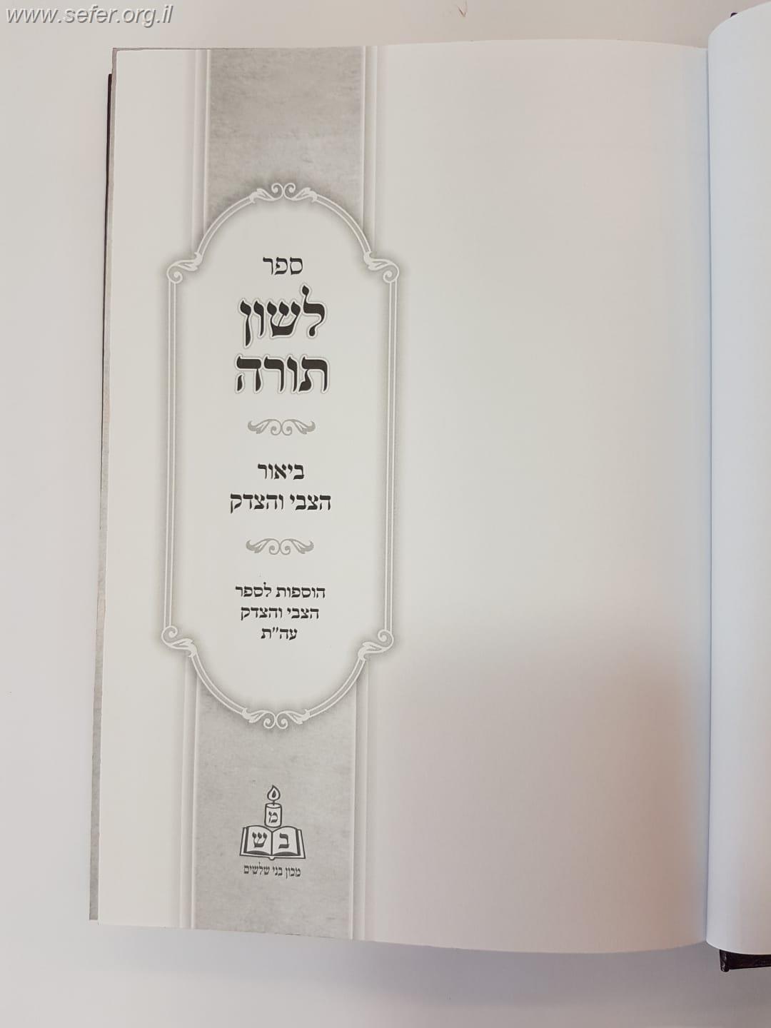 לשון תורה - על כפל הלשונות בתורה - עם ביאור הצבי והצדק / מכון בני שלשים