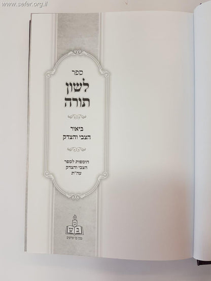 לשון תורה - על כפל הלשונות בתורה - עם ביאור הצבי והצדק / מכון בני שלשים