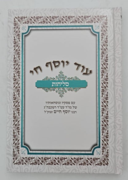 סליחות עוד יוסף חי השלם - כריכה קשה פורמט בינוני / הבן איש חי זצוק"ל