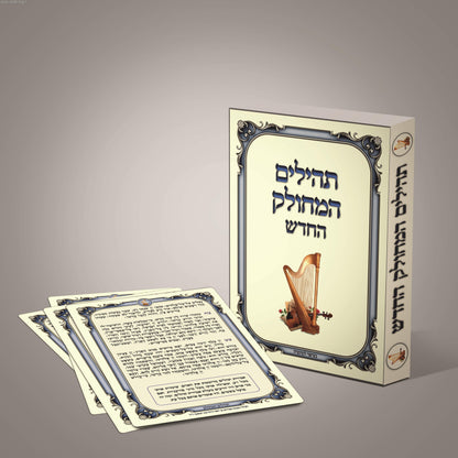 תהילים המחולק החדש  40 כרכים - בשילוב מאמרי חז"ל בשבח אמירת התהילים