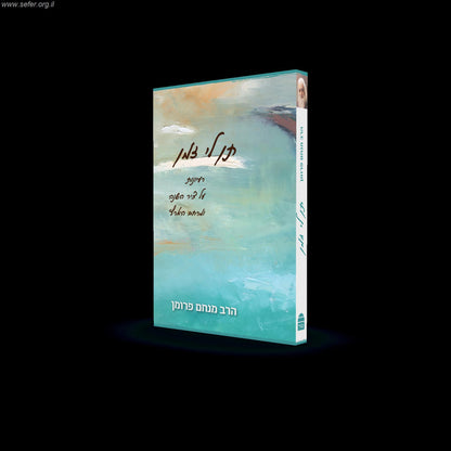 תן לי זמן: רעיונות על ציר השנה ומרחב הארץ / הרב מנחם פרומן