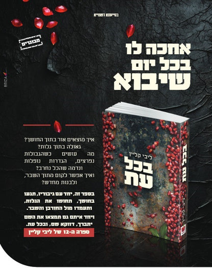 בכל עת / ליבי קליין