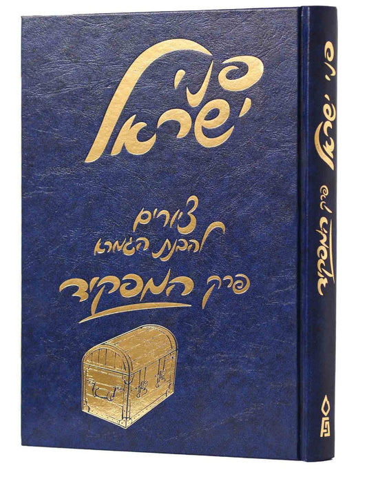 משניות מצויירות - המפקיד / פני ישראל